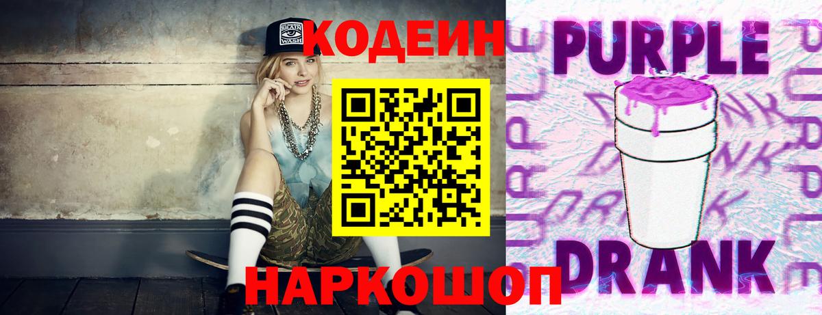 Кодеин Purple Drank  Вход с VPN  Фролово  Codein напиток Lean (лин) 